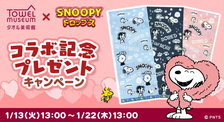 『スヌーピードロップス』、「タオル美術館」とのコラボイベントを開催！タオルが当たるプレゼントキャンペーンも♪ 画像 2