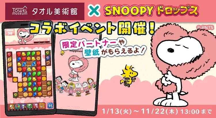 スヌーピードロップス×タオル美術館、限定壁紙とタオル抽選