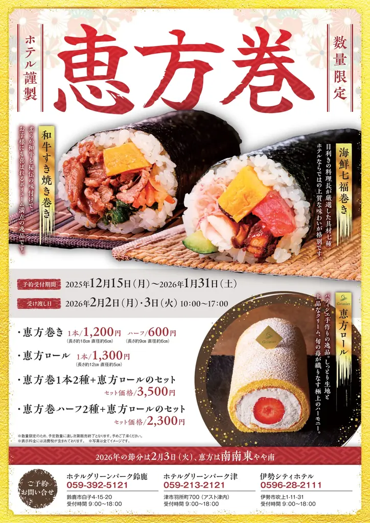 【数量限定】ホテル謹製「恵方巻」とGrissier「恵方ロール」販売 画像 4