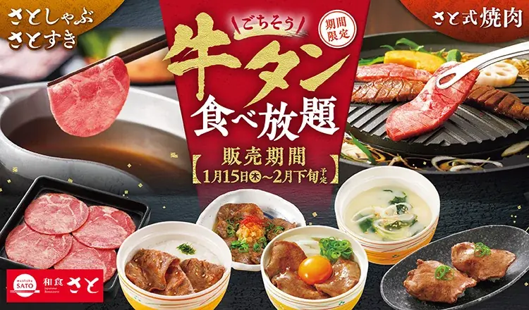 1/15開始　和食さと「ごちそう牛タン」食べ放題登場 厚切りやにぎりも