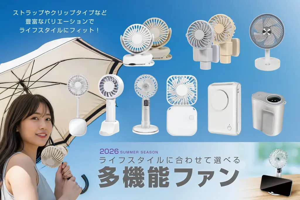 多機能ファン9種発売