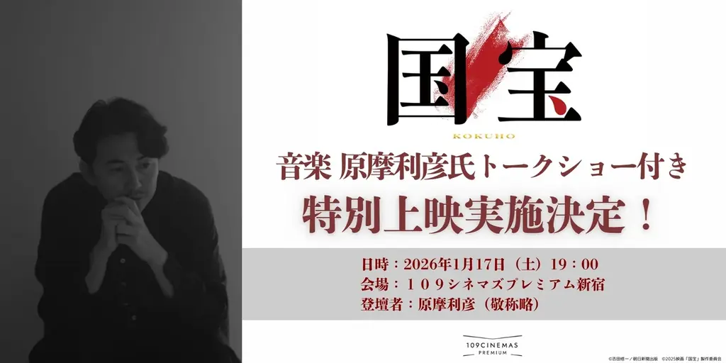 【１０９シネマズプレミアム新宿】 映画『国宝』 音楽 原摩利彦氏トークショー付き特別上映 実施決定 主題歌「Luminance」や本編音楽の秘話を語る1月17日（土）に開催 画像 1