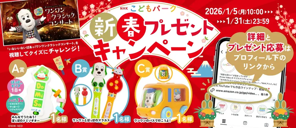 ワンワン誕生日企画　先行配信でグッズ当たる
