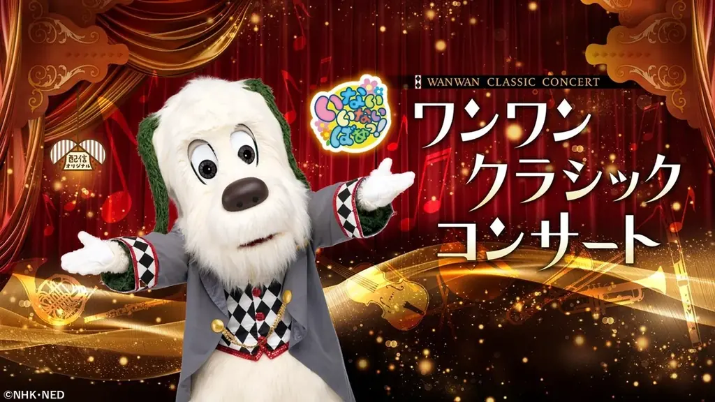 ワンワンお誕生日記念！先行見放題配信中「ワンワンクラシックコンサート」視聴＆クイズに回答で「いないいないばあっ！」グッズが当たるプレゼントキャンペーン実施中！ 画像 2