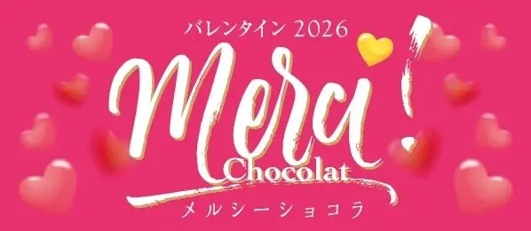 メルシーショコラ