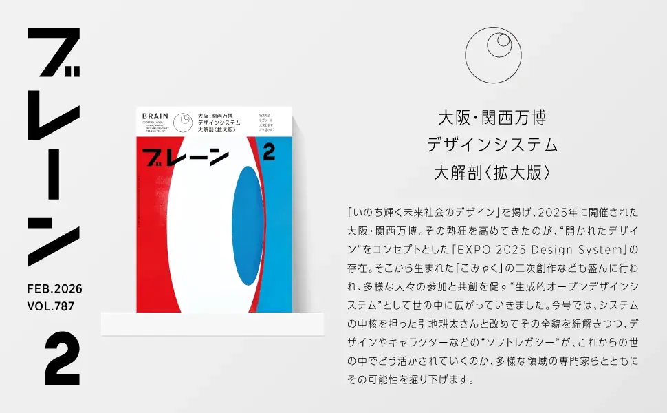 【重版決定！大阪・関西万博デザインシステム大特集】クリエイティブの専門誌『ブレーン』2026年2月号が好評、初の増刷 画像 2