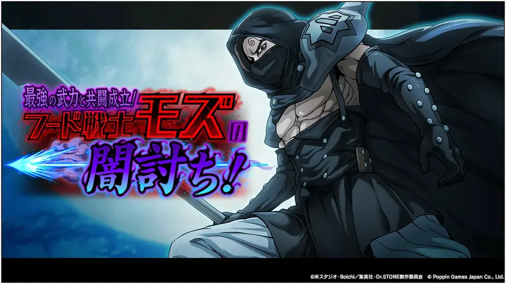 Dr.STONE新イベント「モズの闇討ち」1/13開始