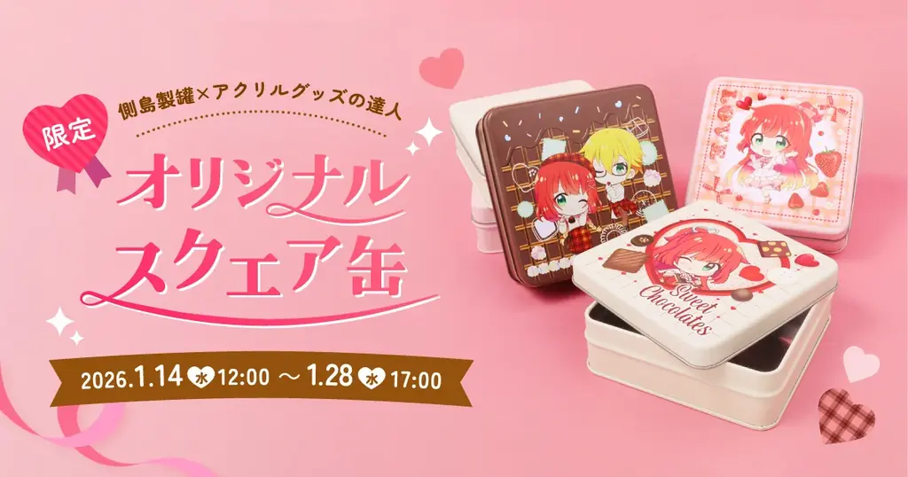 1/14開始｜側島製罐×アクリルグッズの達人のスクエア缶