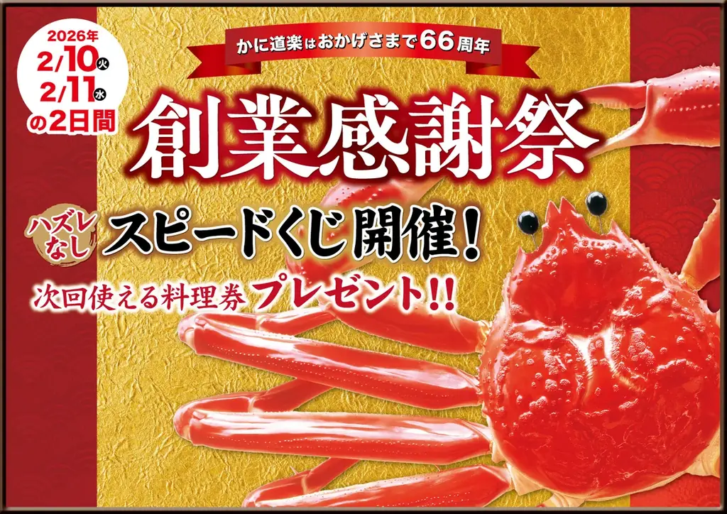 ２月１１日【創業満６６周年】　創業感謝祭開催！！　　　　　　　かに道楽　西日本地区限定 画像 2