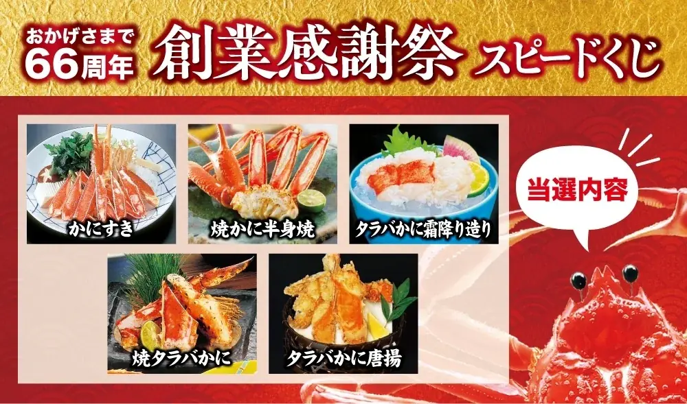 ２月１１日【創業満６６周年】　創業感謝祭開催！！　　　　　　　かに道楽　西日本地区限定 画像 3