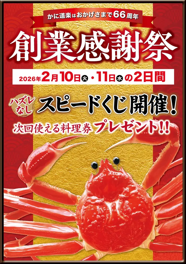 ２月１１日【創業満６６周年】　創業感謝祭開催！！　　　　　　　かに道楽　西日本地区限定 画像 4