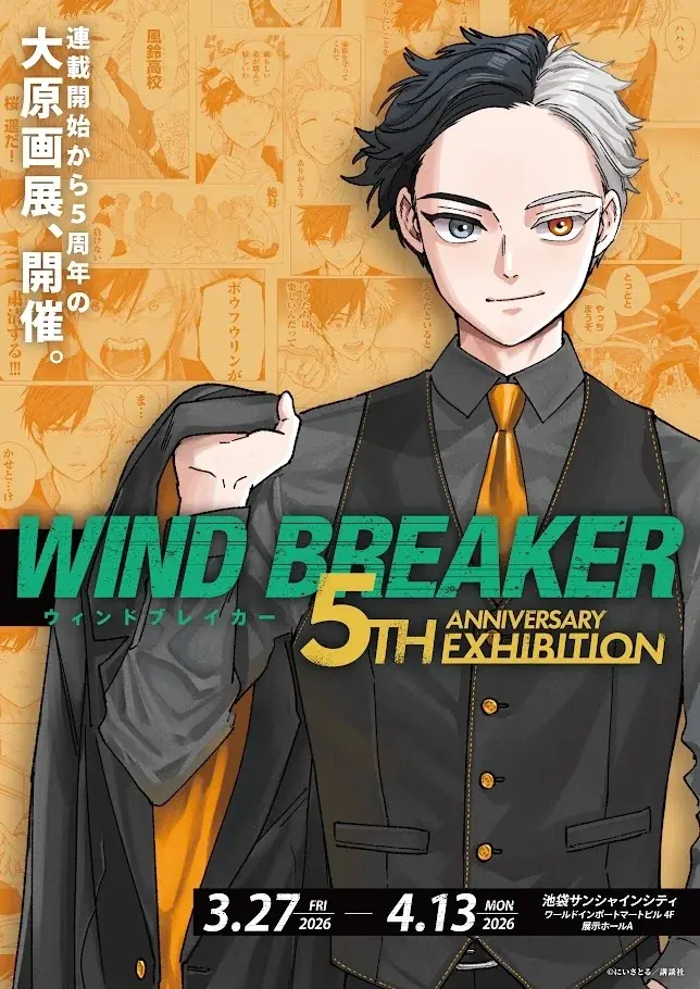 WIND BREAKER原画展