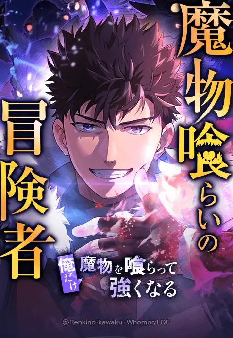 「LINEマンガ」オリジナルwebtoon『魔物喰らいの冒険者～俺だけ魔物を喰らって強くなる～』がライトアニメ化決定！2026年4月よりTOKYO MXにて放送開始 画像 2