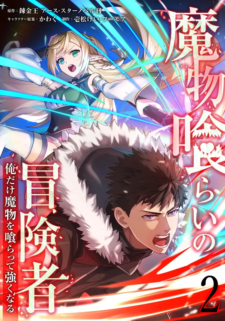 「LINEマンガ」オリジナルwebtoon『魔物喰らいの冒険者～俺だけ魔物を喰らって強くなる～』がライトアニメ化決定！2026年4月よりTOKYO MXにて放送開始 画像 3