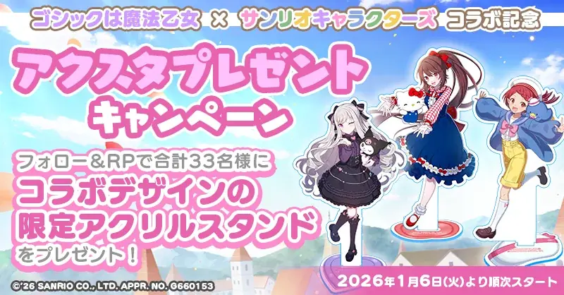 『ゴシックは魔法乙女』×『サンリオキャラクターズ』本日1/13(火)よりコラボイベント開催！アクリルスタンドプレゼントキャンペーンも実施中！ 画像 6