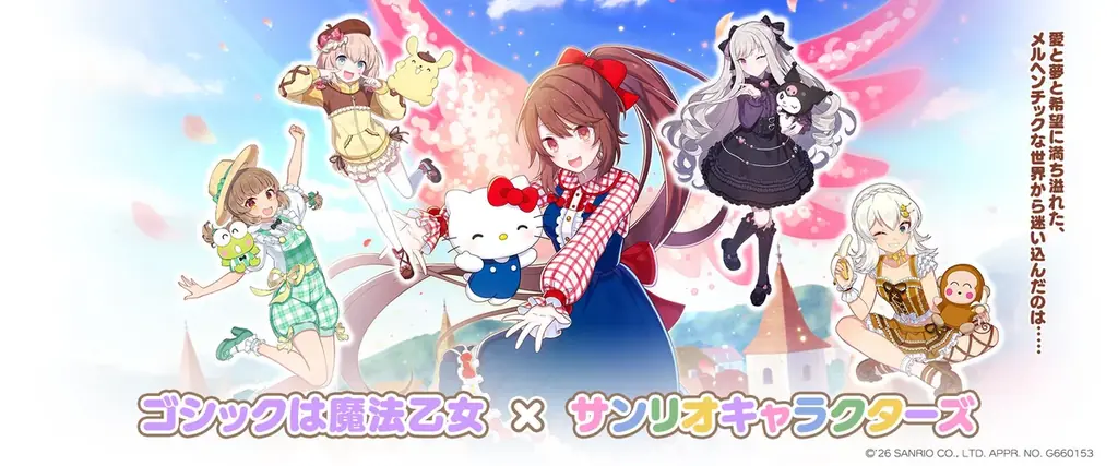 『ゴシックは魔法乙女』×『サンリオキャラクターズ』本日1/13(火)よりコラボイベント開催！アクリルスタンドプレゼントキャンペーンも実施中！ 画像 9