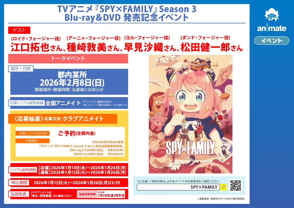 フォージャー家のキャストが勢揃い！　TVアニメ『SPY×FAMILY』Season3 Blu-ray&DVDの発売記念イベントが2月8日に開催!! 画像 2
