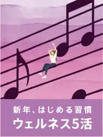 ウェルネス5活特集