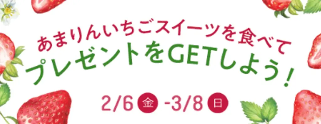 ふかや花園アウトレットで高糖度な体験！埼玉県のブランドいちごを使った14種のオリジナルスイーツがそろう「あまりんいちごスイーツフェア」開催 1月15日（木）～ 画像 11