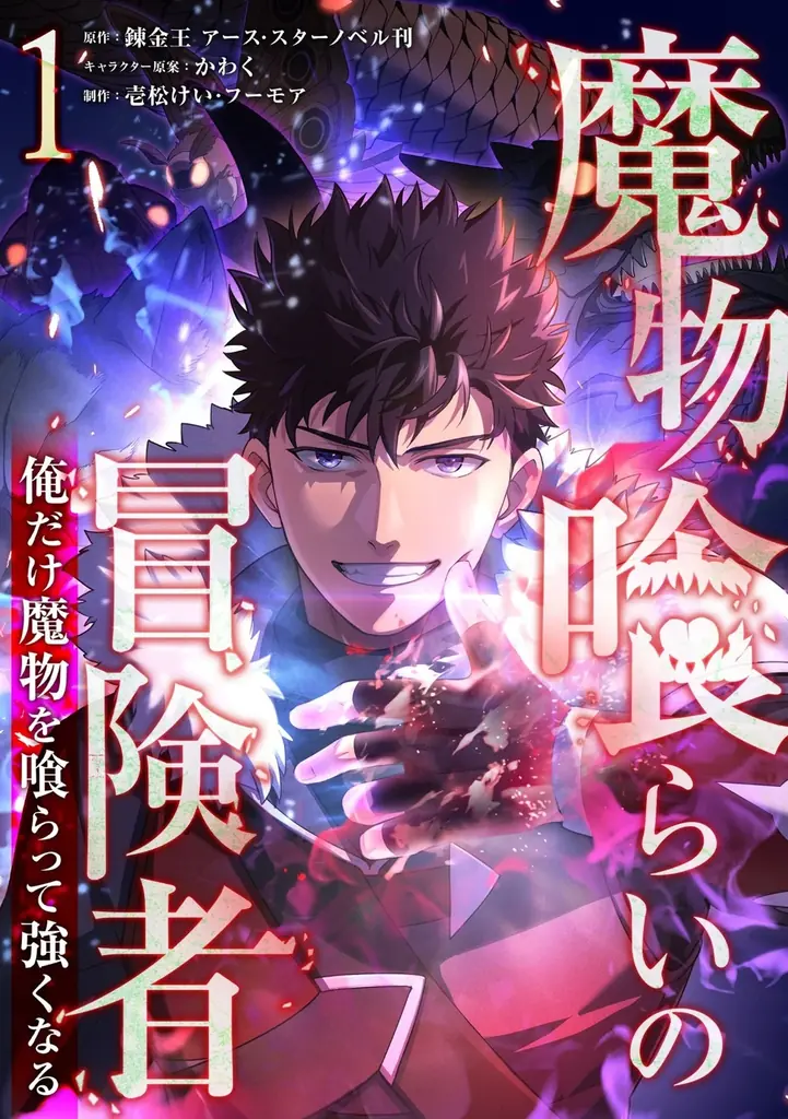 『魔物喰らいの冒険者～俺だけ魔物を喰らって強くなる～』TVアニメ化決定！2026年4月よりTOKYO MXにて放送開始！第1弾ティザーPV、キービジュアルを公開！ 画像 2