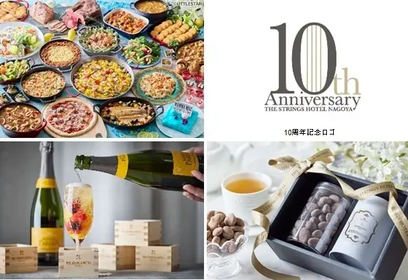 ストリングス名古屋、開業10周年で特別メニュー＆宿泊特典