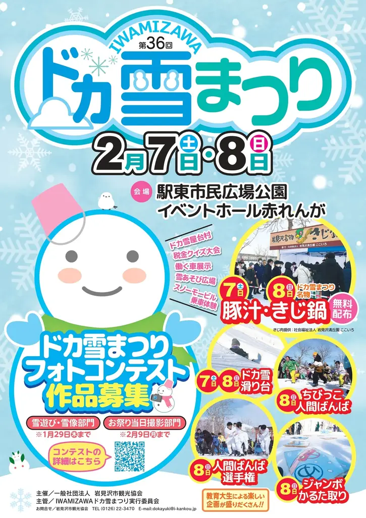 [第36回IWAMIZAWAドカ雪まつり］豪雪岩見沢において、「雪に触れ」「雪に楽しむ」！人気のキジ鍋無料配布も！！2月7日(土)、8日(日)開催 画像 2