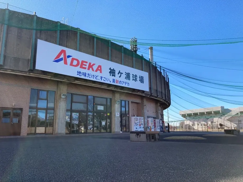 【千葉】ADEKA袖ケ浦球場（袖ケ浦市総合運動場野球場）ラバーフェンスの有料広告を募集します 画像 1