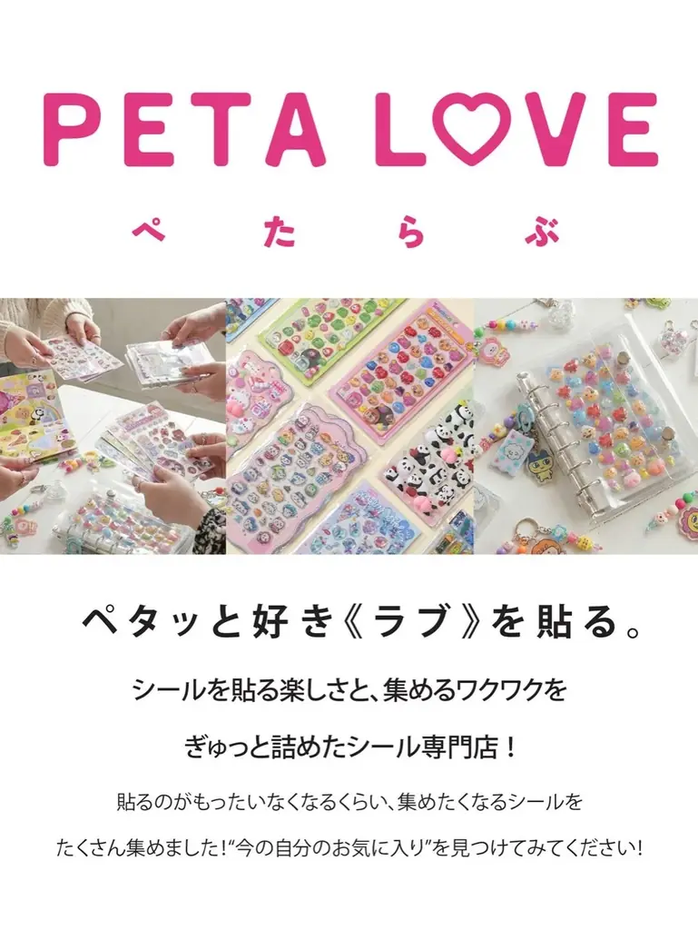 壁一面のシールにワクワク！話題のシール専門店《PETA L♡VE》が1/17(土) WHATAWONにオープン！【大阪・岸和田】 画像 8