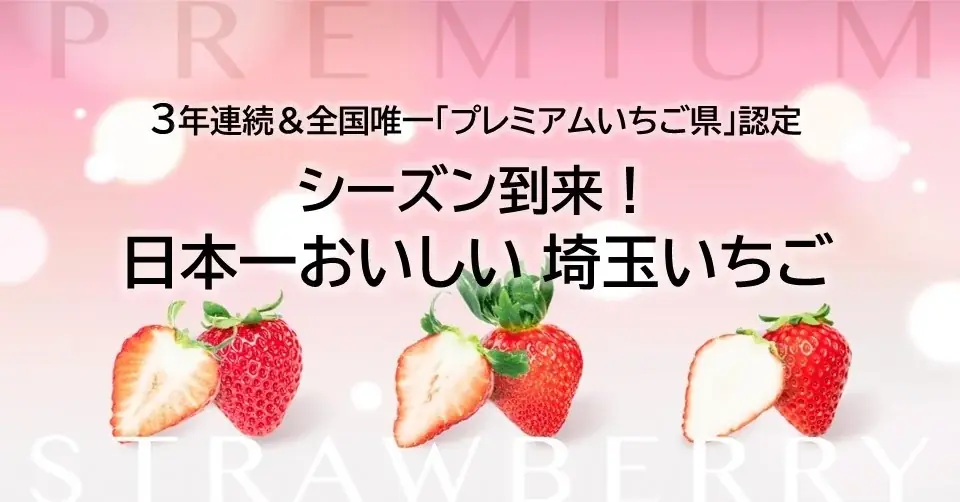2月21日開催 埼玉いちご祭の見どころと受賞実績