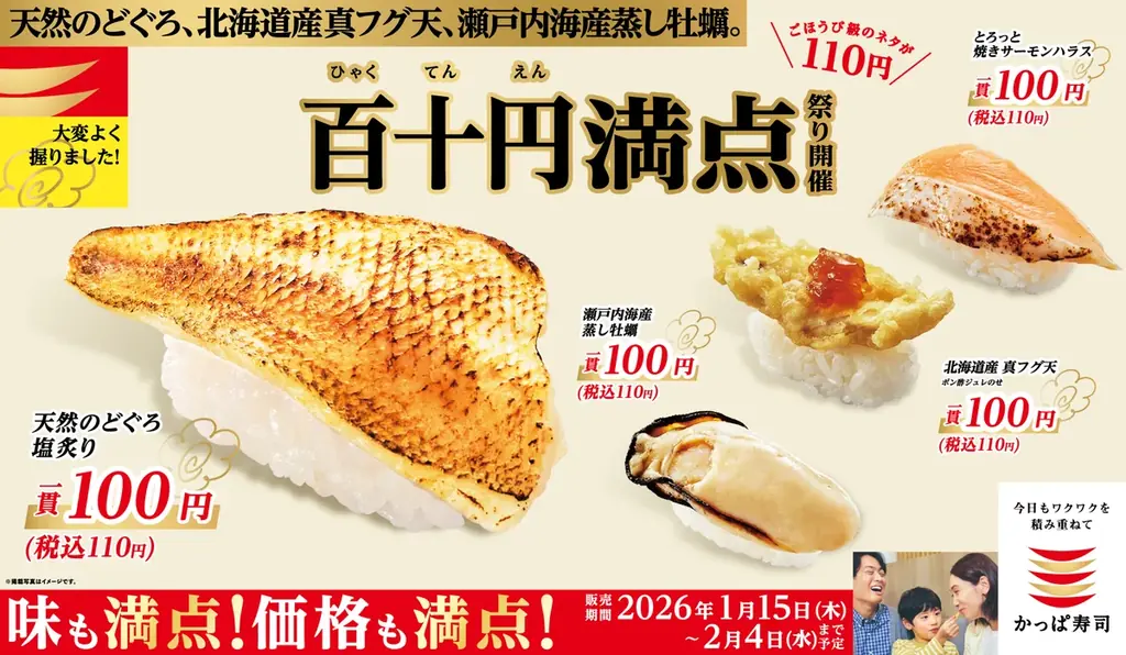 かっぱ寿司「百十円満点祭り」1/15開始 高級のどぐろ等110円