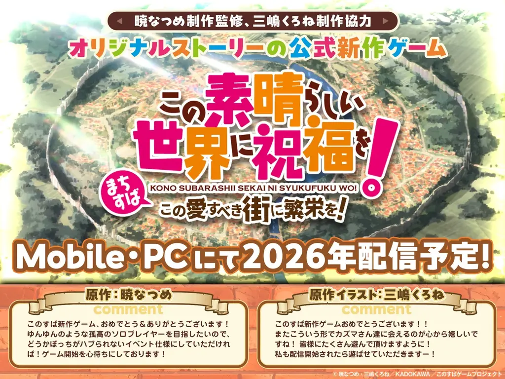 『この素晴らしい世界に祝福を！』TVアニメ4期制作決定！アニメ10周年記念に関連した様々な企画が情報解禁！公式新作ゲームもモバイルとPCにて2026年配信決定！ 画像 4
