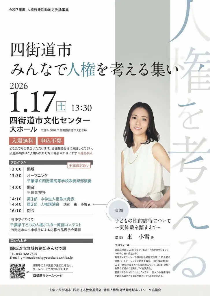 四街道市みんなで人権を考える集いを開催します 画像 1