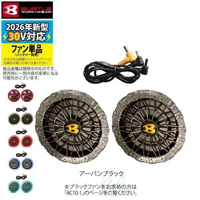 【予約開始】BURTLE（バートル）2026春夏最新作「エアークラフト AC10 + AC10-2」登場 画像 11