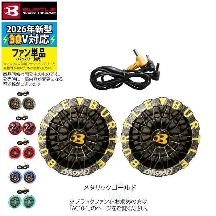 【予約開始】BURTLE（バートル）2026春夏最新作「エアークラフト AC10 + AC10-2」登場 画像 12