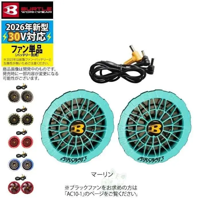 【予約開始】BURTLE（バートル）2026春夏最新作「エアークラフト AC10 + AC10-2」登場 画像 14