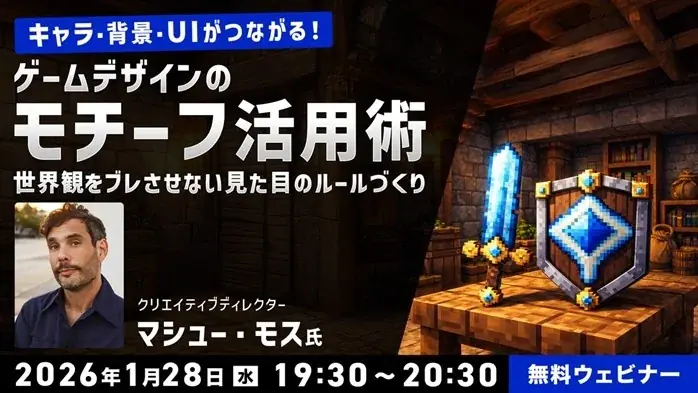 1/28開催｜ゲーム美術の統一術〜モチーフで世界観を守る