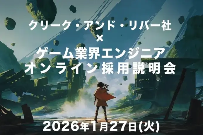 1/27開催：未経験歓迎のゲーム業界説明会