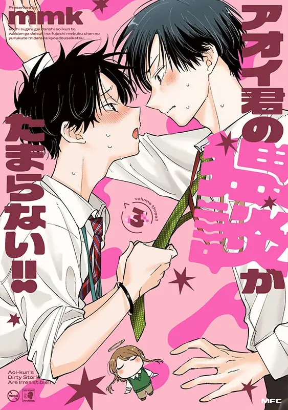 【SNSで話題沸騰中！】漫画『アオイ君の猥談がたまらない!!』の最新3巻が1月23日発売！　アニメイトでは、特典「B6サイズビジュアルボード」がもらえるフェアを同日より開催!! 画像 2