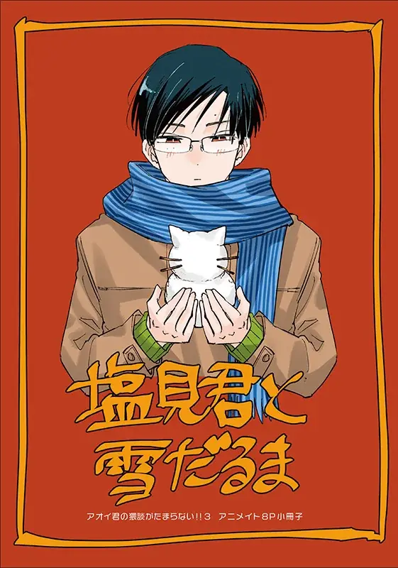 【SNSで話題沸騰中！】漫画『アオイ君の猥談がたまらない!!』の最新3巻が1月23日発売！　アニメイトでは、特典「B6サイズビジュアルボード」がもらえるフェアを同日より開催!! 画像 4