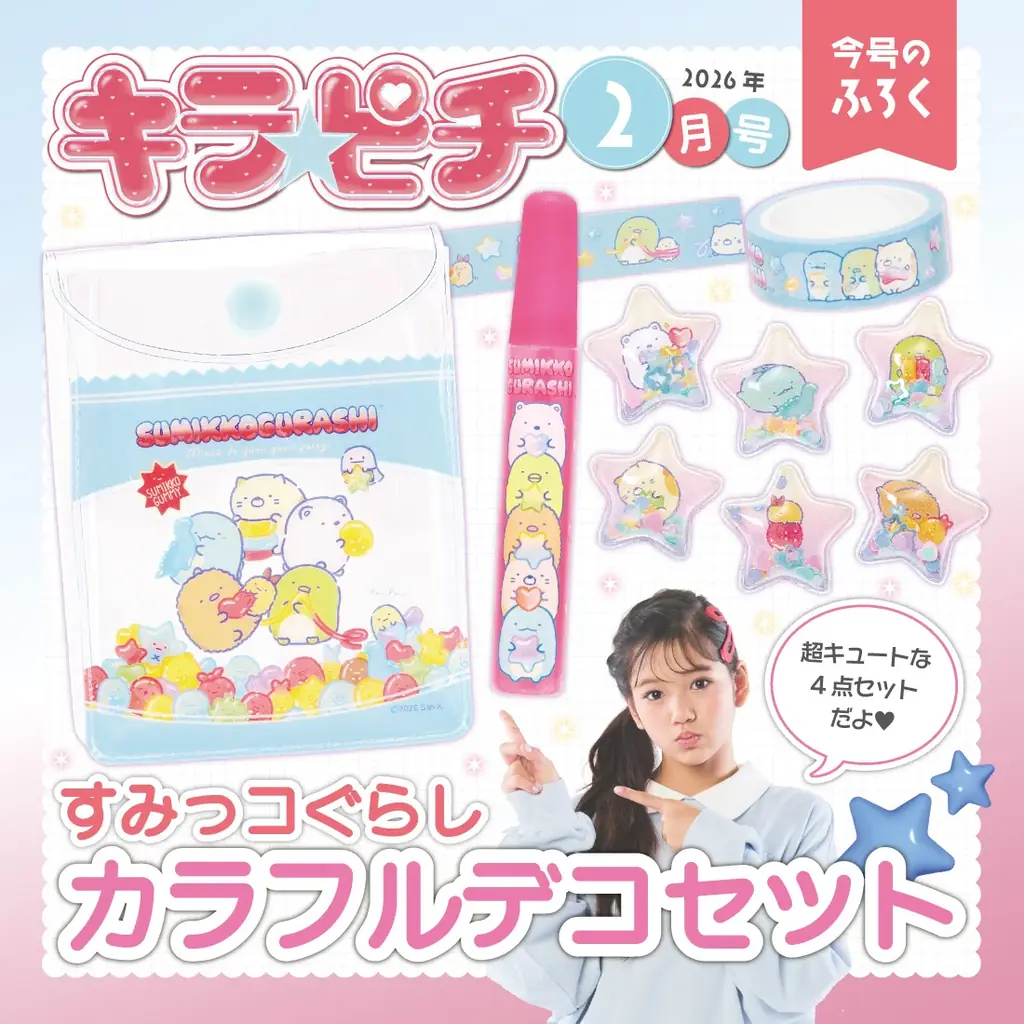 すみっコぐらしのデコセットが付録！　小学生の“今いちばんかわいい”がつまった雑誌『キラピチ2月号』発売 画像 2