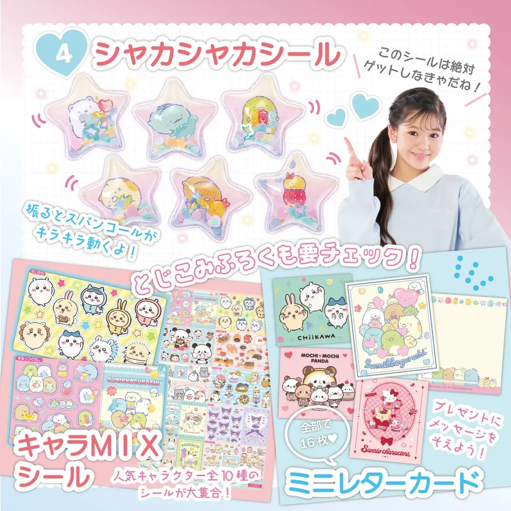 すみっコぐらしのデコセットが付録！　小学生の“今いちばんかわいい”がつまった雑誌『キラピチ2月号』発売 画像 4