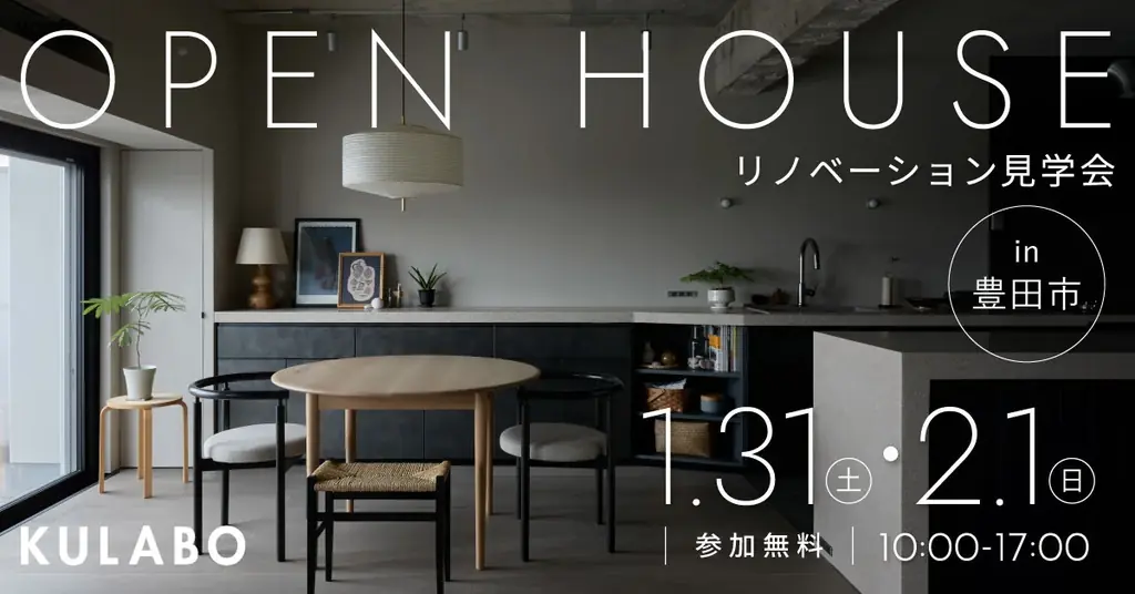 扉なしリノベ見学会