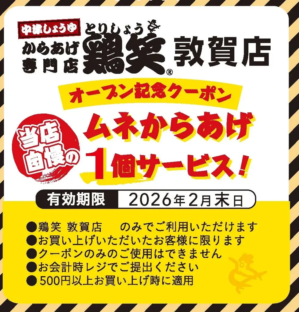 【鶏笑】からあげ専門店「鶏笑（とりしょう）敦賀店」1月15日（木）オープン！お得なキャンペーンも同時開催！ 画像 4