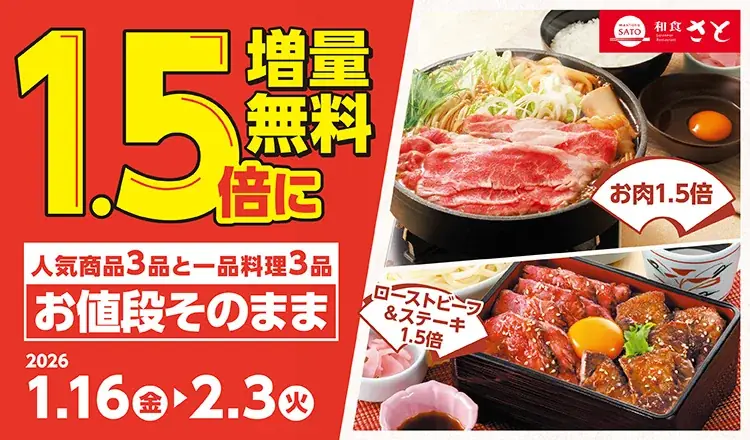 1.5倍増量無料キャンペーン