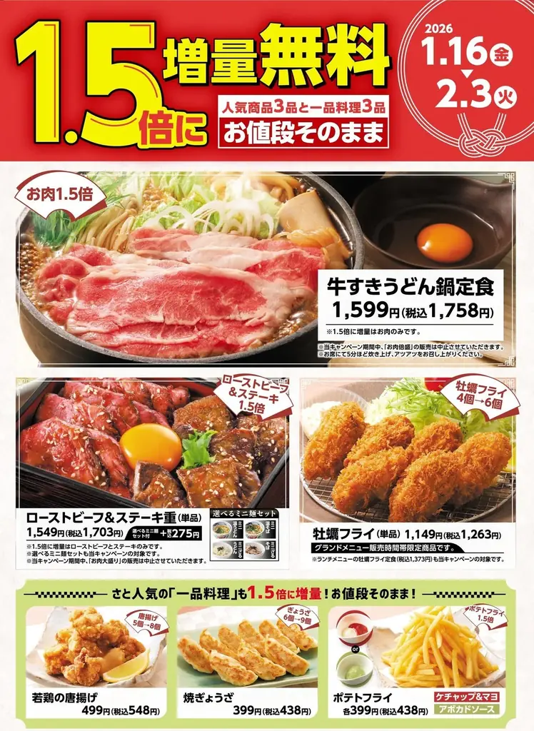 【和食さと】期間限定「1.5倍増量無料キャンペーン」が1/16（金）からスタート 画像 2