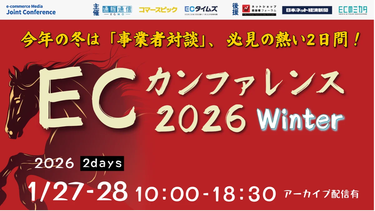 1月27日開催 ECカンファレンス2026で成長戦略