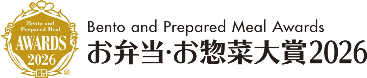 お弁当・お惣菜大賞2026