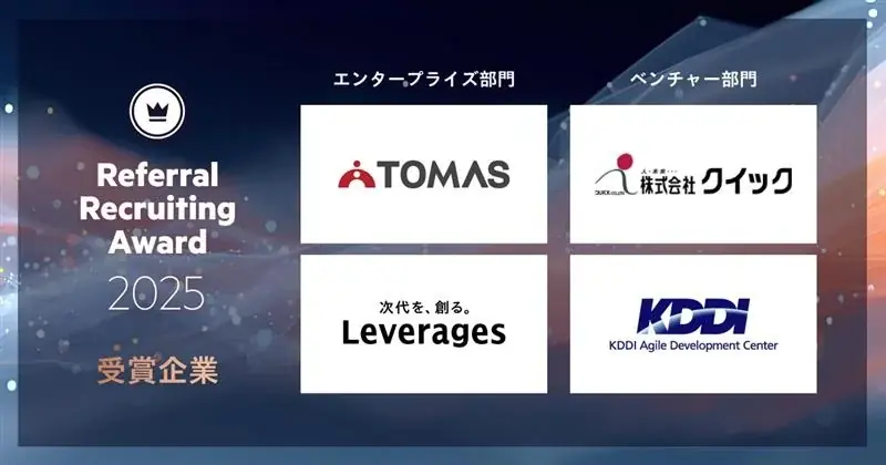 リファラル採用に積極的に取り組んだ企業を表彰する『Referral Recruiting Award 2025』受賞企業4社を発表！ 画像 2