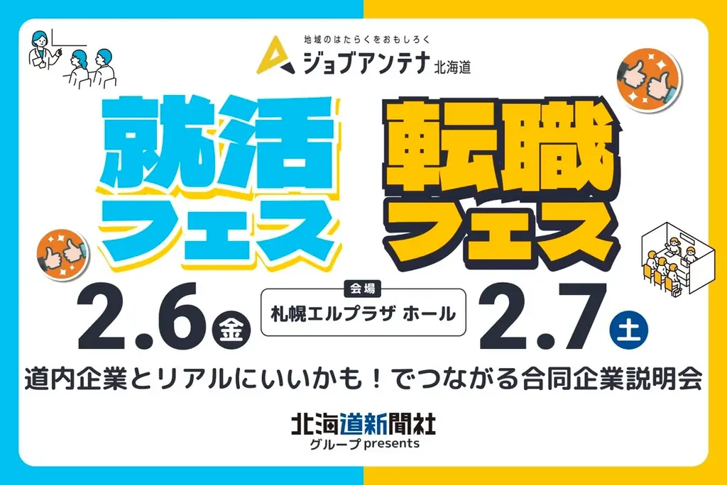 北海道新聞社グループpresents　ジョブアンテナ北海道「就活フェス・転職フェス」2月6日と7日に札幌で開催　道内企業が二日間で計54社出展！ 画像 1