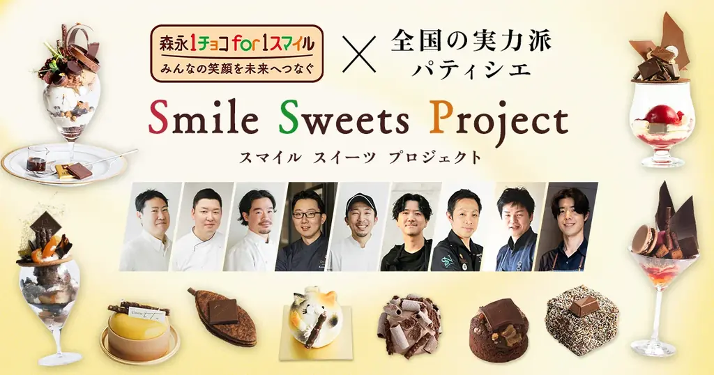 今年のバレンタインは“買って支援”　「1チョコ for 1スマイル」18年目の初取り組み「Smile Sweets Project」1月16日（金）～ 2月14日（土）開催 画像 1